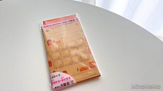 セリア　デザイン月謝袋　10枚入り　家計管理グッズ