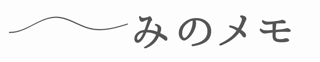 みのメモ